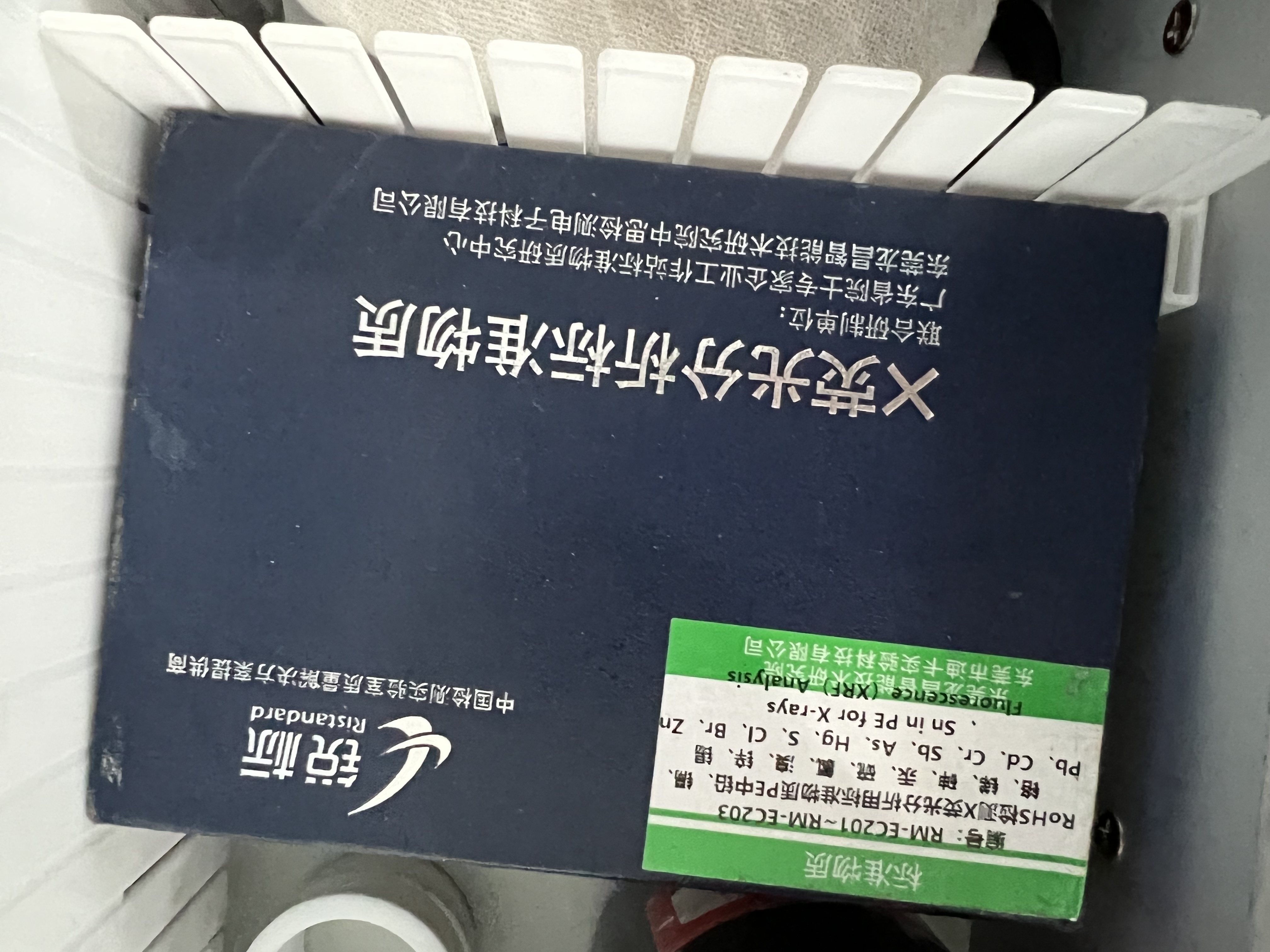 X熒光標準物質